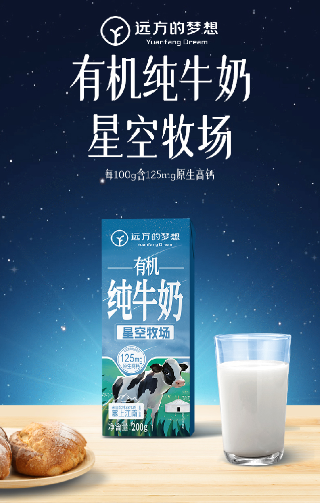 有機純牛奶(星空牧場)